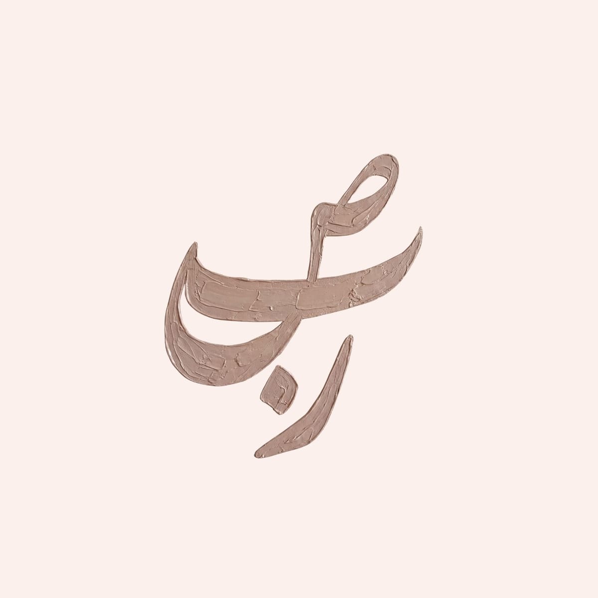 Sabr Arabic calligraphy artwork in soft blush tones, inspired by Quran 2:153.